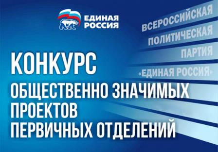 Конкурс общественно значимых проектов первичных отделений  партии «ЕДИНАЯ РОССИЯ».