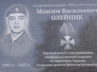 Мемориальная доска в память погибшего на Украине выпускника Олейник Максима Васильевича.