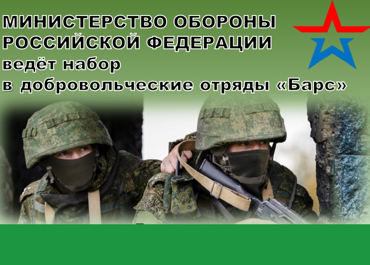 Министерство обороны РФ ведет набор в добровольческие отряды "Барс".