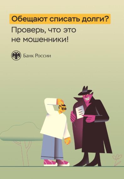 Краткие советы Банка России по защите от мошенников.
