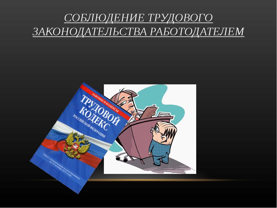 О соблюдении трудового законодательства.