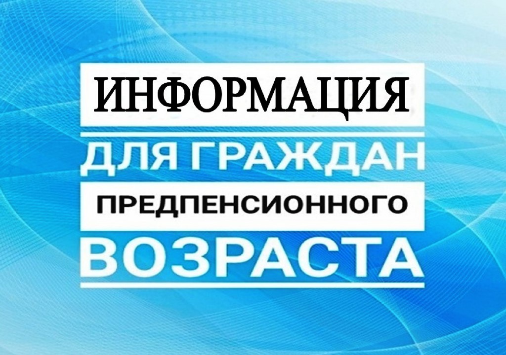 Права лиц предпенсионного возраста.