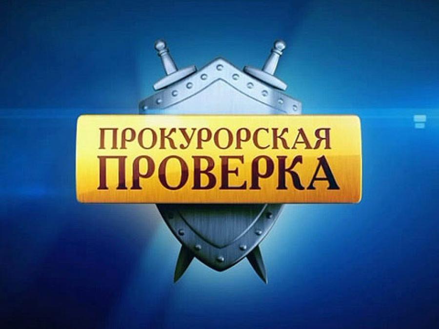 Прокуратура информирует.