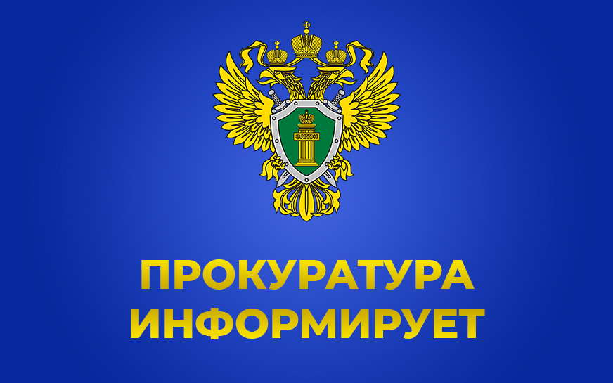 Прокуратура  информирует.