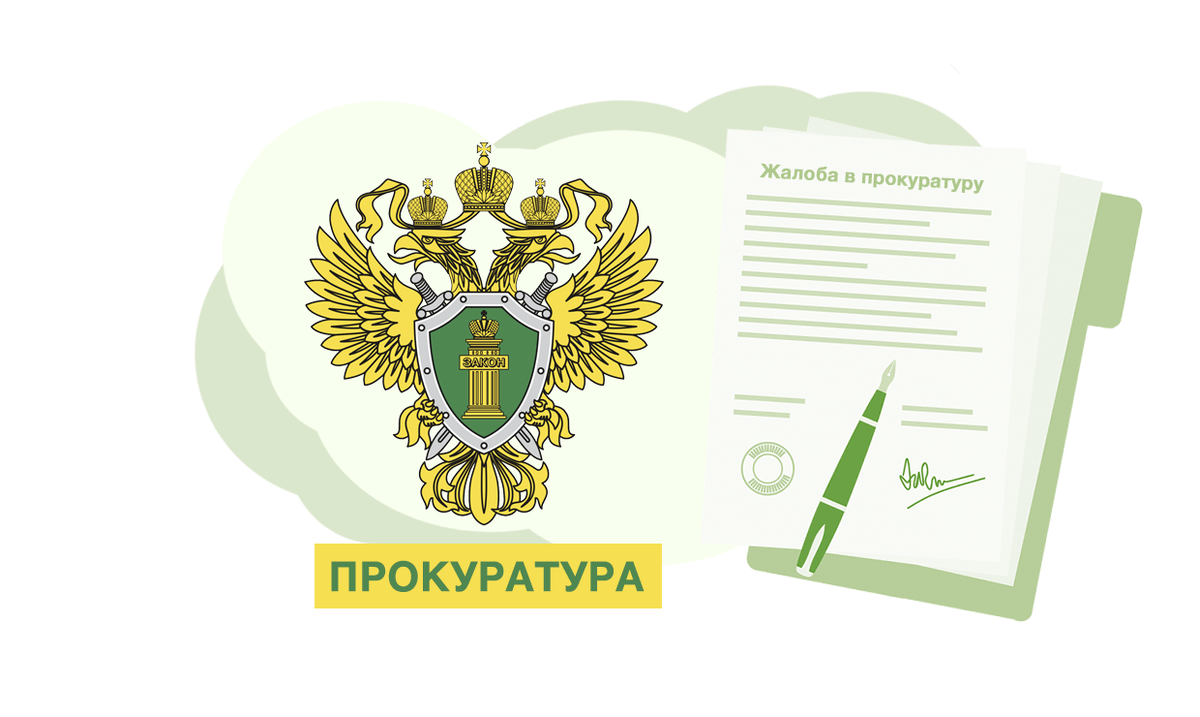 Прокуратура информирует.