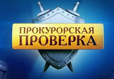 Прокуратура информирует.