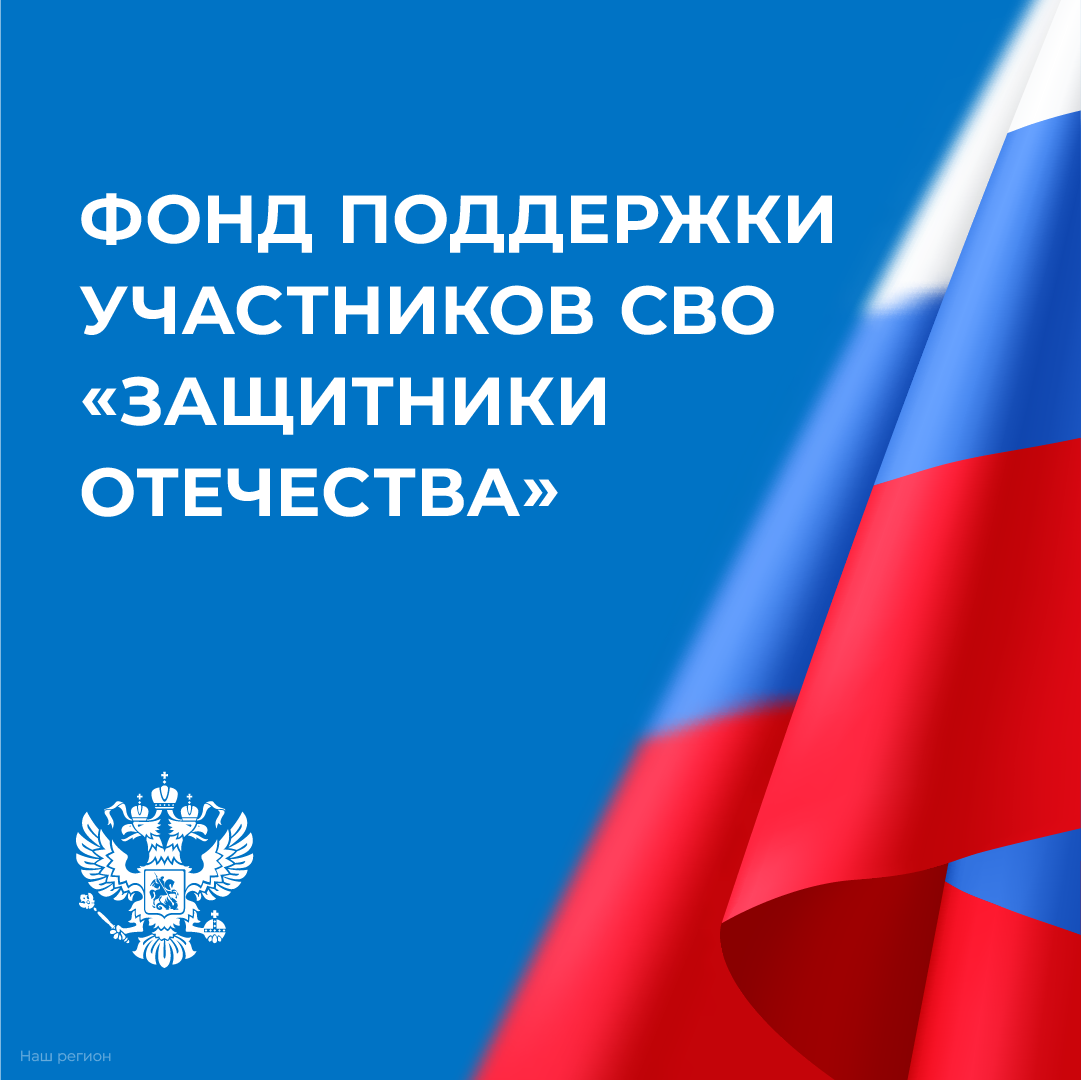 Фонд поддержки участников спецоперации «Защитники Отечества».