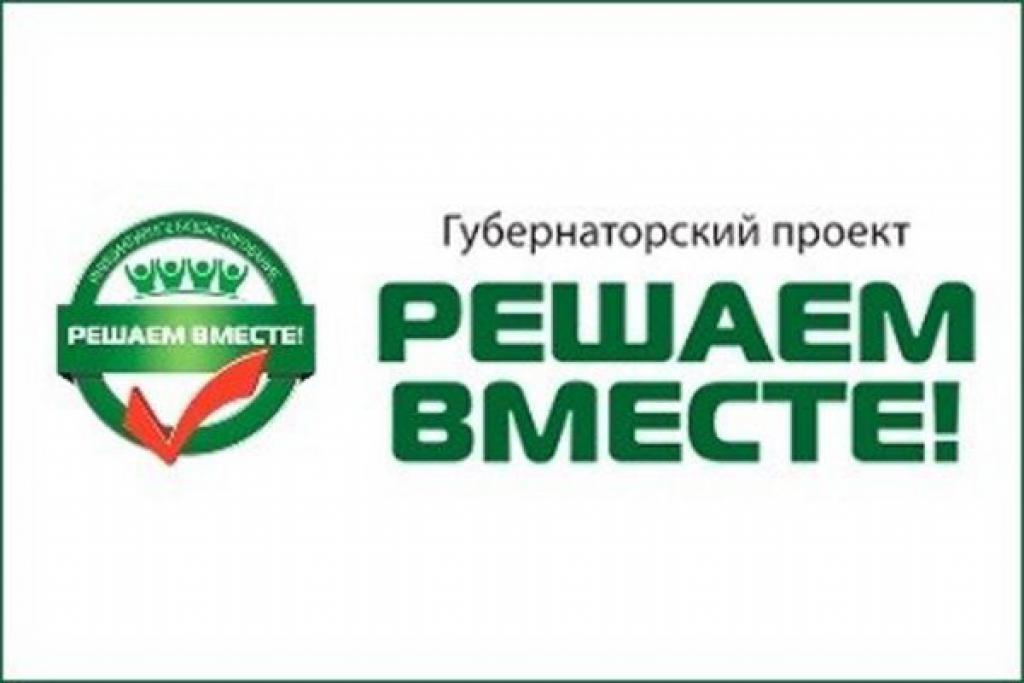 Конкурс инициативных проектов "Решаем вместе".