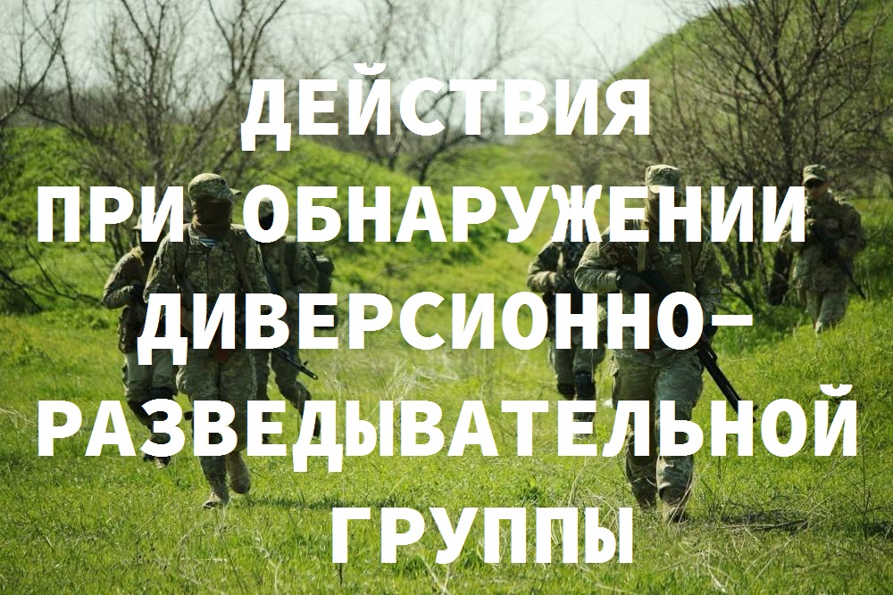 Действия персонала организаций и работников при обнаружении диверсионно-разведывательной группы.