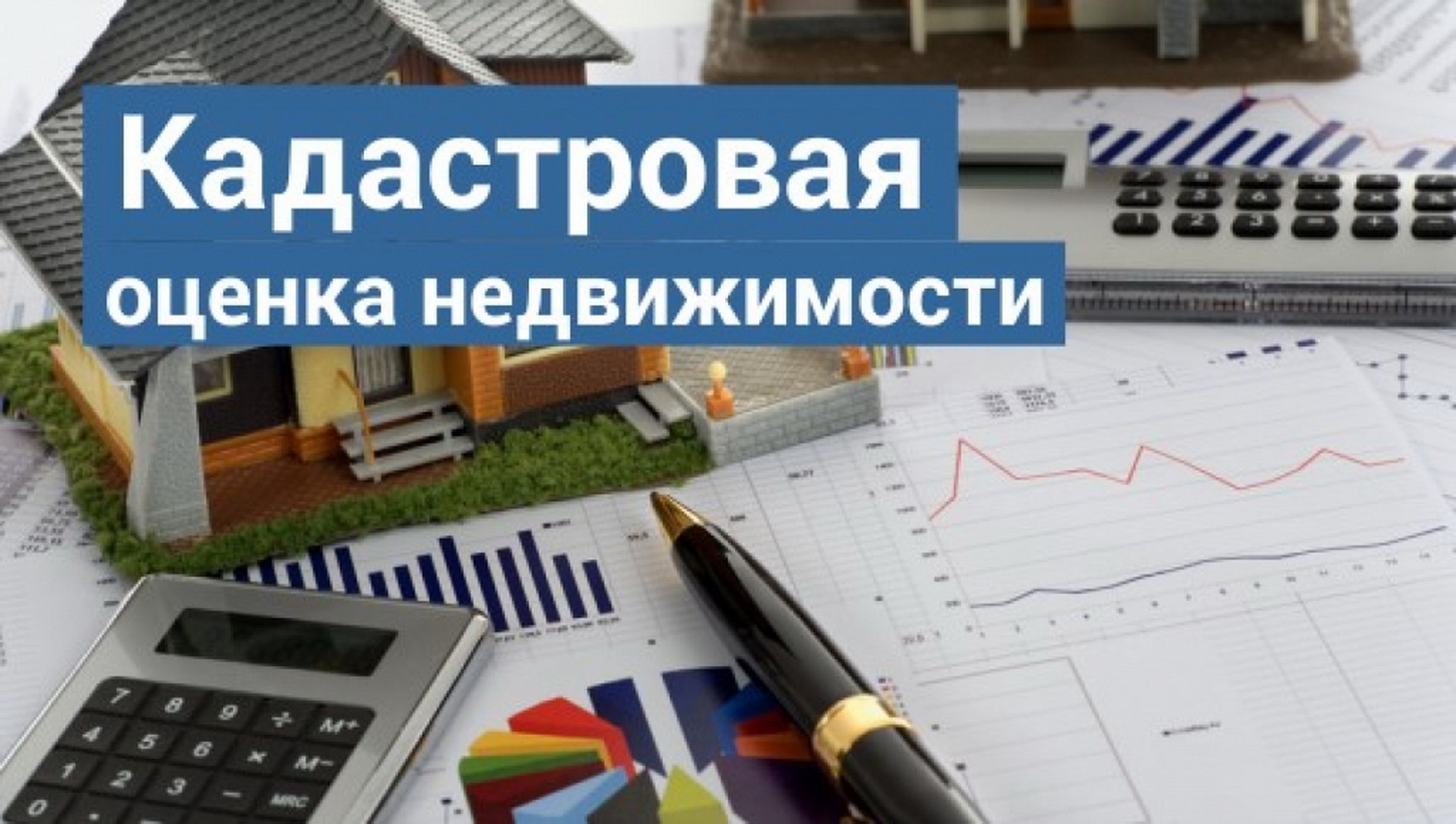 Об утверждении результатов государственной кадастровой. Кадастровая оценка недвижимости. Оценка недвижимости кадастр. Кадастровая стоимость картинки. Государственная кадастровая оценка.