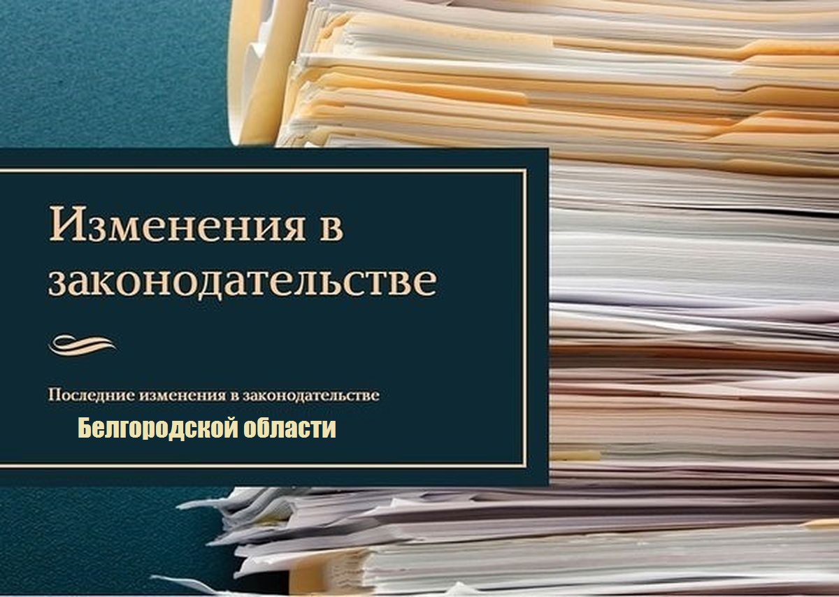 ИНФОРМАЦИОННЫЙ БЮЛЛЕТЕНЬ ИЗМЕНЕНИЙ РЕГИОНАЛЬНОГО ЗАКОНОДАТЕЛЬСТВА.