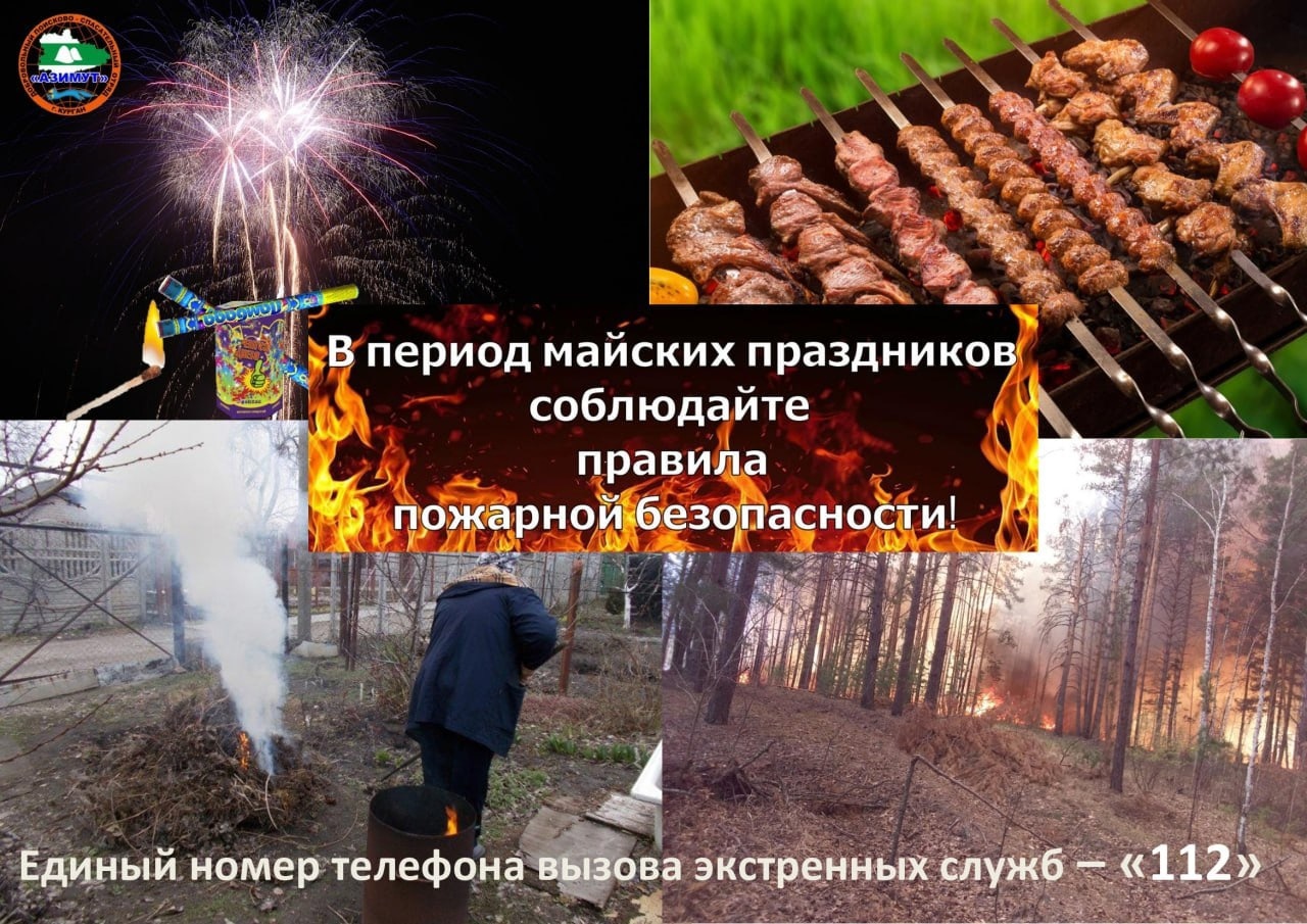 Пожарная безопасность в период майских праздников.