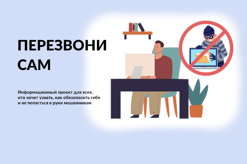 Проект «Перезвони сам».