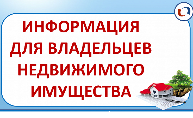 Вниманию собственников недвижимости!.