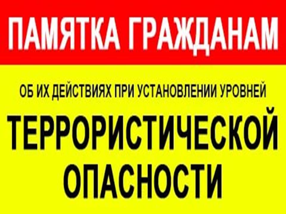 ПАМЯТКА гражданам об их действиях при установлении уровней  террористической опасности.