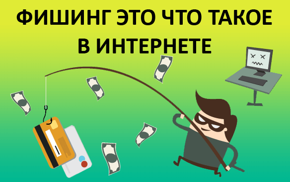 Как защититься от фишинга.