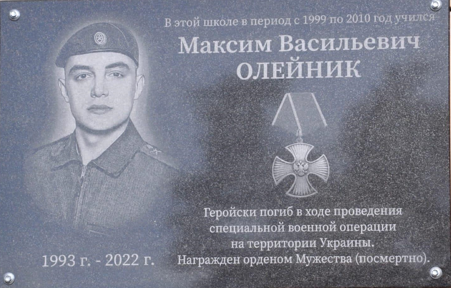 Мемориальная доска в память погибшего на Украине выпускника Олейник Максима Васильевича.