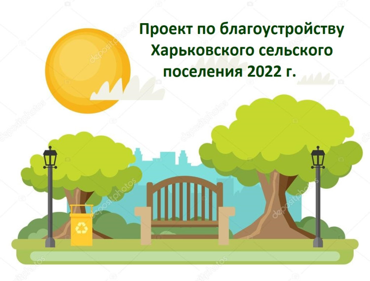 Проект "Благоустройство территории села Харьковского". Проект "Благоустройство территории села Харьковского".