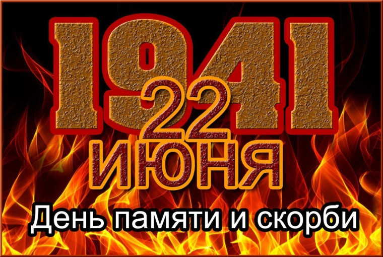 День памяти и скорби. День памяти и скорби.