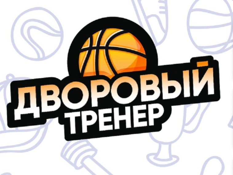 Дворовый тренер. Дворовый тренер.
