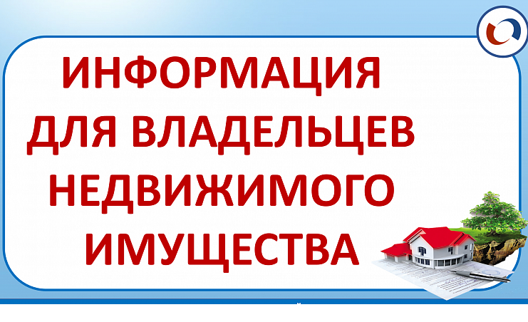 Вниманию собственников недвижимости!. Вниманию собственников недвижимости!.