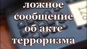 Об уголовной ответственности за заведомо ложное сообщение об акте терроризма. Об уголовной ответственности за заведомо ложное сообщение об акте терроризма.