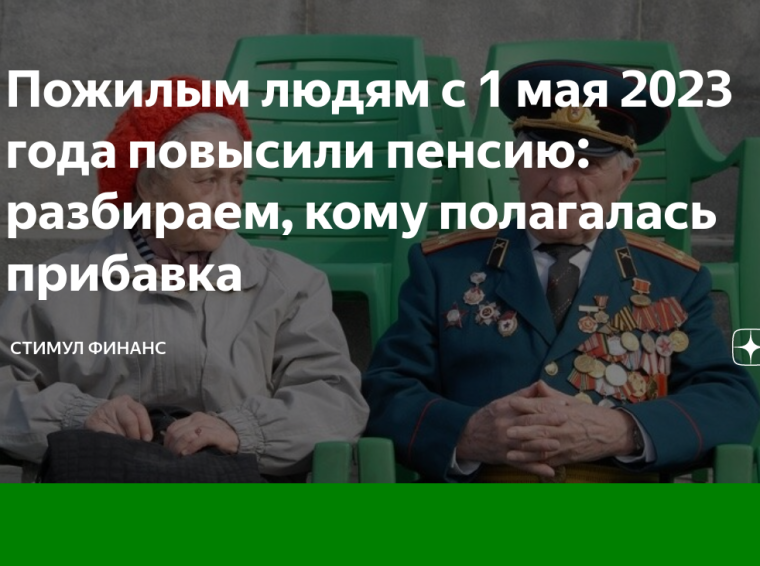 Пожилым людям 80+ с 1 мая повышают пенсию. Пожилым людям 80+ с 1 мая повышают пенсию.