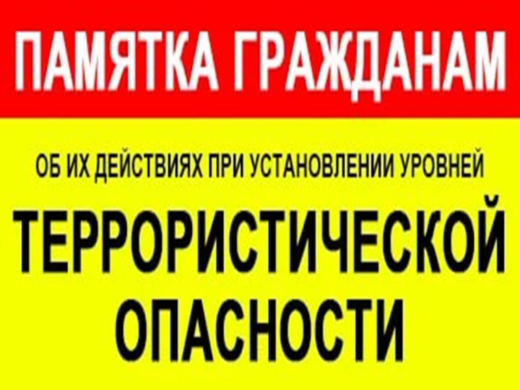 Действия населения при установлении уровней террористической опасности. Действия населения при установлении уровней террористической опасности.