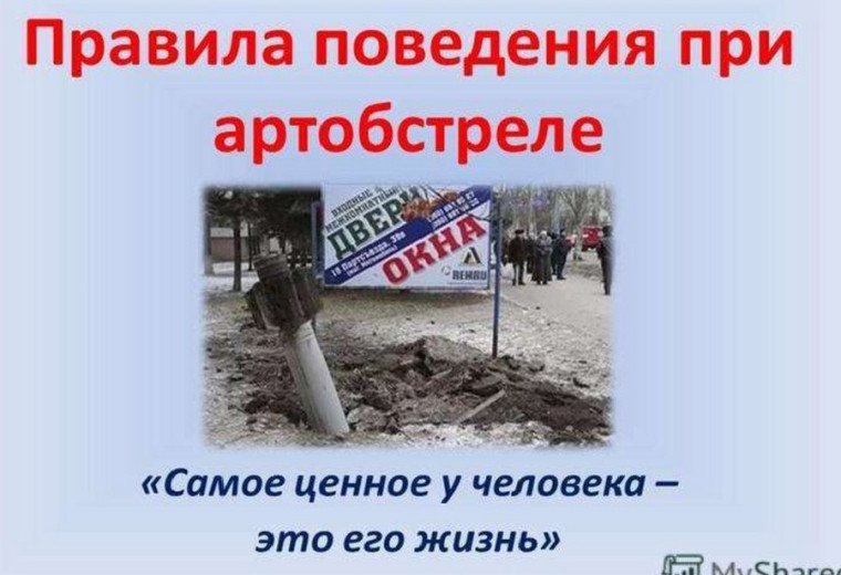 О действиях при ракетно-артиллерийском обстреле или бомбежке. О действиях при ракетно-артиллерийском обстреле или бомбежке.
