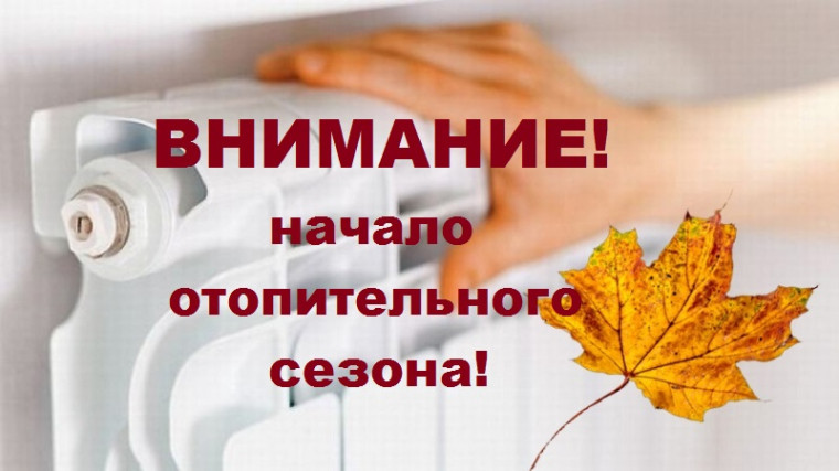 ВНИМАНИЕ! ОТОПИТЕЛЬНЫЙ СЕЗОН!. ВНИМАНИЕ! ОТОПИТЕЛЬНЫЙ СЕЗОН!.