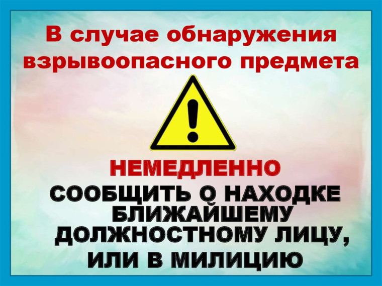 Осторожно! Взрывоопасные предметы!. Осторожно! Взрывоопасные предметы!.