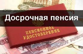 Кто имеет право на досрочную пенсию. Кто имеет право на досрочную пенсию.