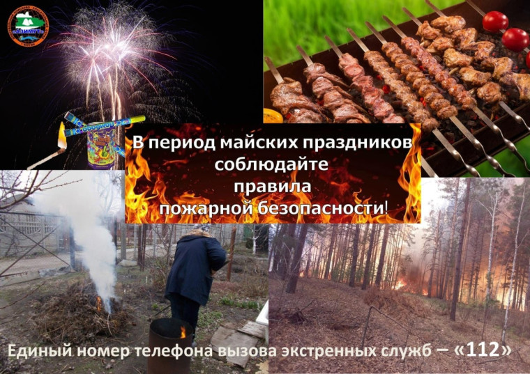 Пожарная безопасность в период майских праздников. Пожарная безопасность в период майских праздников.